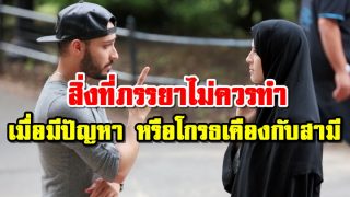สิ่งที่ภรรยาไม่ควรทำ เมื่อมีปัญหา หรือโกรธเคืองกับสามี