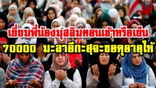 ผู้ใดไปเยี่ยมพี่น้องมุสลิมในเวลาเช้าหรือเย็น 70000 มะลาอีกะฮฺจะขอดุอาอฺให้แก่เขา