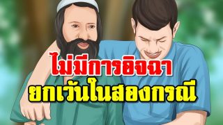 ไม่มีการอิจฉายกเว้นในสองกรณี