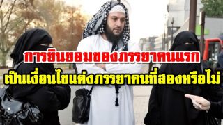 การยินยอมของภรรยาคนแรก เป็นเงื่อนไขในการแต่งงานภรรยาคนที่สองหรือไม่?