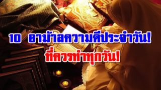 10 อาม้าลความดีประจำวันที่ควรทำทุกวัน!
