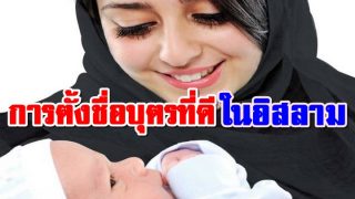 การตั้งชื่อบุตรที่ดี ในอิสลาม