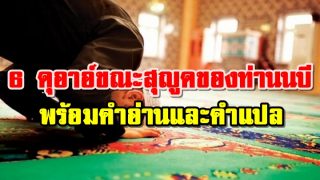 6 ดุอาอ์ขณะสุญูดของท่านนบี พร้อมคําอ่านและคําแปล