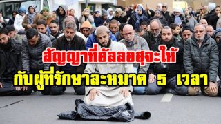 สัญญาที่อัลลอฮฺจะให้ กับผู้ที่รักษาละหมาด 5 เวลา