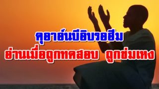 ดุอาอ์นบีอิบรอฮีม อ่านเมื่อถูกทดสอบ ถูกข่มเหง ถูกรังแก
