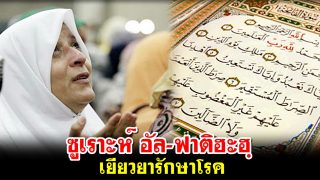 ความประเสริฐของซูเราะห์ อัล-ฟาติฮะฮฺ เยียวยารักษาโรค