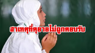 สาเหตุที่ดุอาอของเราไม่ถูกตอบรับ