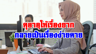 ดุอาอฺให้เรื่องยากกลายเป็นเรื่องง่ายดาย