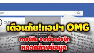 เตือนภัยระวังแอพ ทายนิสัย ‘OMG’ ล้วงข้อมูลส่วนตัว ใครเผลอเล่น เรามีวิธีแก้