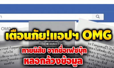 เตือนภัยระวังแอพ ทายนิสัย ‘OMG’ ล้วงข้อมูลส่วนตัว ใครเผลอเล่น เรามีวิธีแก้