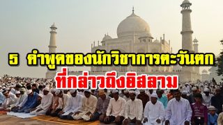 5 คำพูดของนักวิชาการตะวันตก ที่กล่าวถึงอิสลาม