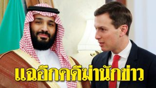แฉอีกเจ้าชายซาอุฯ ชี้ “นักข่าวดัง” เป็นสมาชิกมุสลิมบราเธอร์ฮูด เข้าข่าย “ตัวอันตราย”