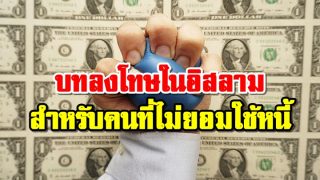 บทลงโทษในอิสลาม สำหรับคนที่ไม่ยอมใช้หนี้