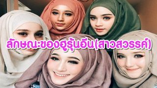 ลักษณะของฮูรุ้นอีน(สาวสวรรค์)