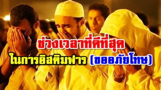 ช่วงเวลาที่ดีที่สุดในการอิสติฆฟาร (ขออภัยโทษ)