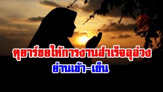 ดุอาอฺขอให้การงานสำเร็จลุล่วง อ่านเช้า-เย็น