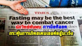 นักวิทย์ค้นพบ การถือศีลอด กระตุ้นการเกิดสเตมเซลต่อสู้มะเร็ง