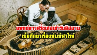 มอริส บูกายย์ แพทย์ชาวฝรั่งเศสเข้ารับอิสลาม เมื่อศึกษาเรื่องมัมมี ฟาโรห์