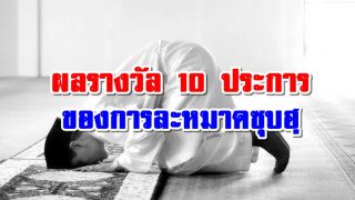 ผลรางวัล 10 ประการ ของการละหมาดซุบฮฺ