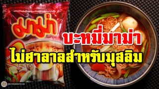 บะหมี่มาม่า ไม่ฮาลาลมุสลิมทานไม่ได้นะ!!