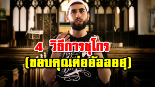 4 วิธีในการชุโกร (ขอบคุณต่ออัลลอฮฺ)