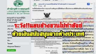 เตือนให้ระวัง!! กลุ่มบุคคลแอบอ้างเชิญชวนให้ไปฮัจย์ด้วยเงินสนับสนุนจากต่างประเทศ