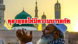 บทขอพร ดุอาอฺขอให้มีความบารอกัต