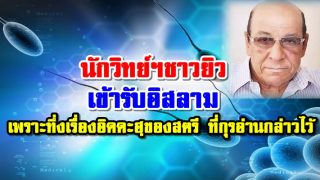 นักวิทย์ฯชาวยิว เข้ารับอิสลาม เพราะทึ่งความจริงในกุรอ่านที่กล่าวถึงเรื่องอิดดะฮฺของสตรี