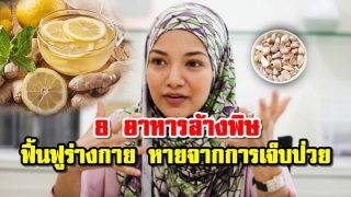 8 อาหารล้างพิษ ฟื้นฟูร่างกาย หายจากการเจ็บป่วย