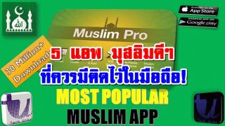 5 แอพฯมุสลิมดีๆ ที่ควรมีติดไว้ในมือถือ!
