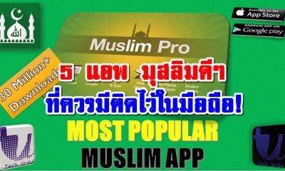 5 แอพฯมุสลิมดีๆ ที่ควรมีติดไว้ในมือถือ!