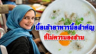 มื้อเช้า อาหารมื้อสำคัญที่ไม่ควรมองข้าม