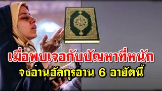 เมื่อพบเจอกับปัญหาที่หนัก จงอ่านอัลกุรอาน 6 อายัตนี้