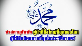ศาสดามุฮัมมัด ผู้นำที่ยิ่งใหญ่ที่สุดของโลก ผู้ที่มีอิทธิพลมากที่สุดในประวัติศาสตร์
