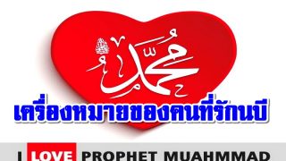 เครื่องหมายของคนที่รักนบี