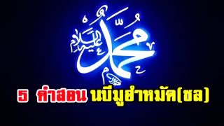 5 คำสอนของท่านนบีมูฮำหมัด(ซล)