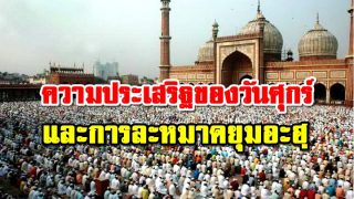 ความประเสริฐของวันศุกร์และการละหมาดยุมอะฮฺ