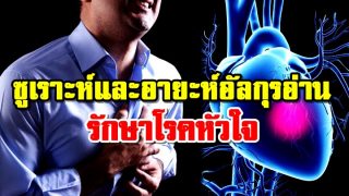 ซูเราะห์และอายะห์อัลกุรอ่าน รักษาโรคหัวใจ