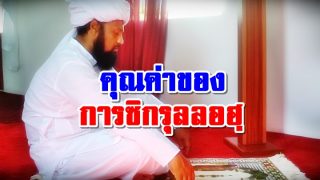 คุณค่าของการซิกรุลลอฮฺ