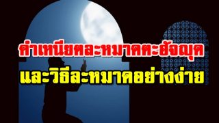 คำเหนียตละหมาดตะฮัจญุด และวิธีละหมาดอย่างง่าย