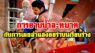 การอาบน้ำละหมาดกับการเผยลำแสงออร่าบนเรือนร่าง