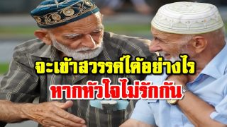 จะเข้าสวรรค์ได้อย่างไรหากหัวใจไม่รักกัน