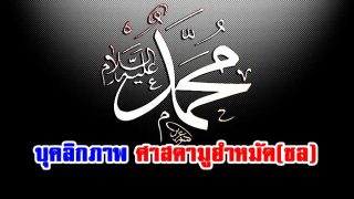 บุคลิกภาพศาสดามูฮำหมัด(ซล)