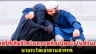 สตรีที่เสียชีวิตในสภาพที่สามีพอใจในตัวนาง นางจะได้เข้าสวนสวรรค์