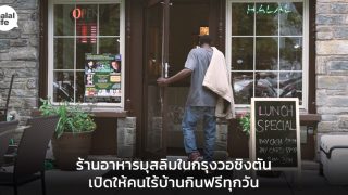 ร้านอาหารมุสลิมในกรุงวอชิงตัน เปิดให้คนไร้บ้านกินฟรีทุกวัน