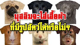 มุสลิมจะใส่เสื้อผ้าที่มีรูปสัตว์ได้หรือไม่?
