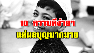 10 ความดีง่ายๆ แต่ผลบุญมากมาย