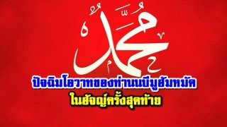 ปัจฉิมโอวาทของท่านนบีมูฮัมหมัดในฮัจญ์ครั้งสุดท้าย