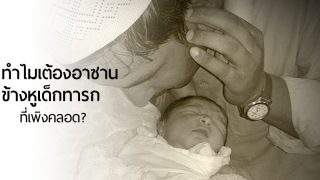 ทำไมเราต้องอาซานข้างหูเด็กทารกที่เพิ่งคลอด ?
