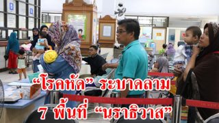 “โรคหัด” ระบาดลาม 7 พื้นที่ “นราธิวาส” พบเด็กป่วยแล้ว 75 ราย